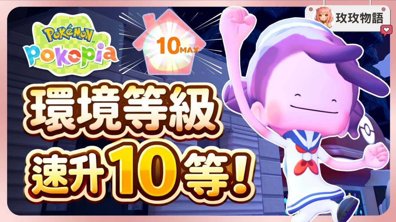 前期環境等級超簡單速衝攻略！舒適度快速提升，輕鬆效率滿級 10 等！直接獲取妙蛙花和水箭龜🐢