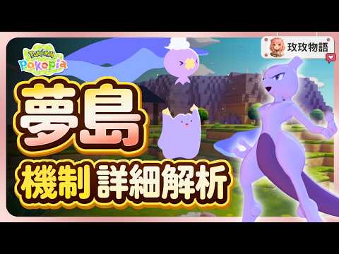 夢島機制詳細解析🧸不用探索，1 秒就找出傳說寶可夢！